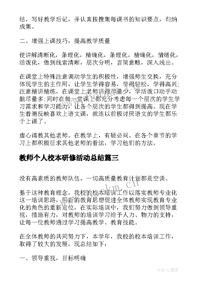 最新教师个人校本研修活动总结 教师个人校本研修总结(通用10篇)