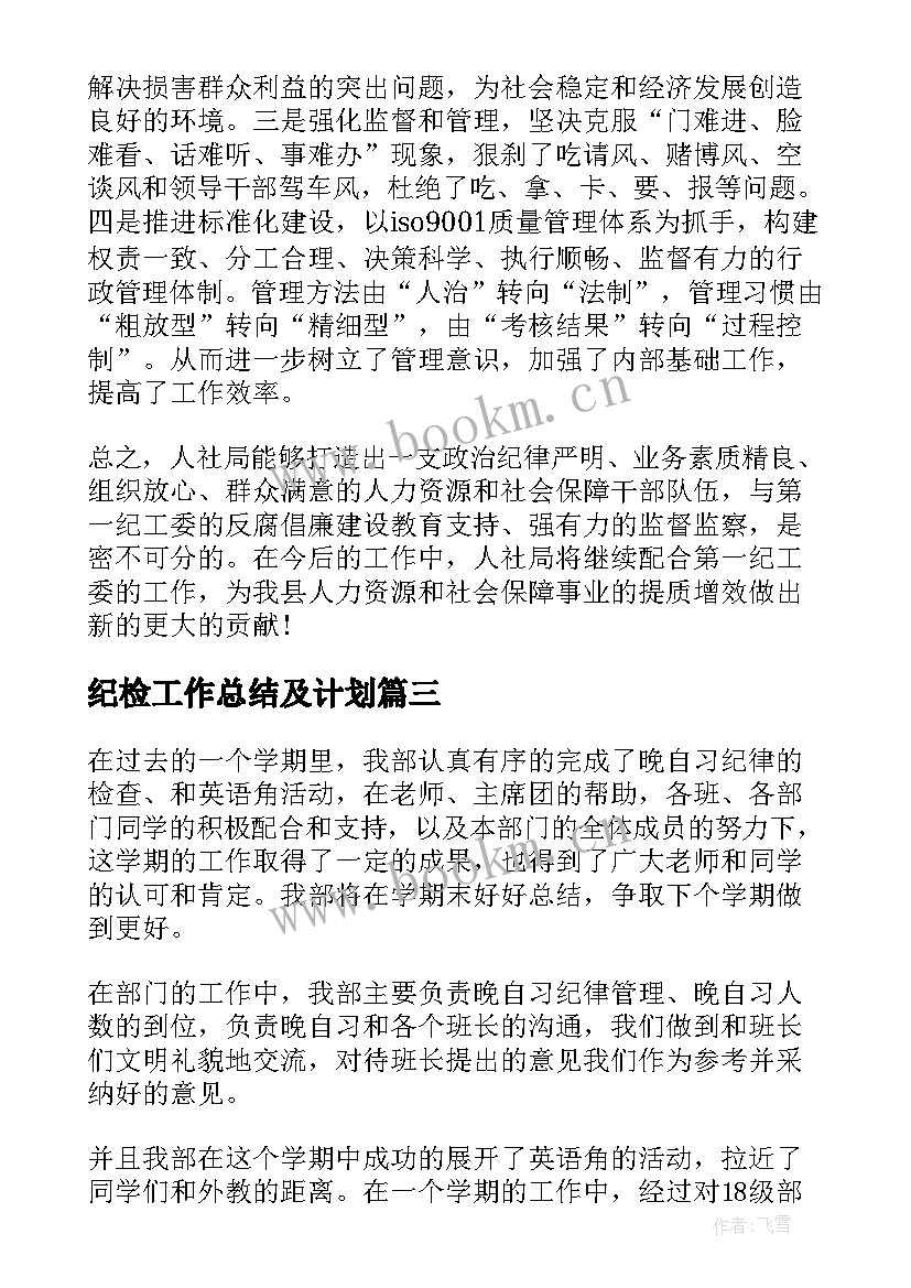 2023年纪检工作总结及计划 纪检工作总结(模板10篇)