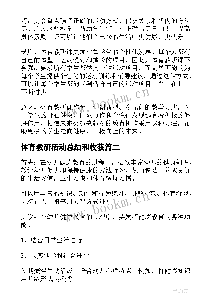 2023年体育教研活动总结和收获 体育教研课的心得体会(通用5篇)