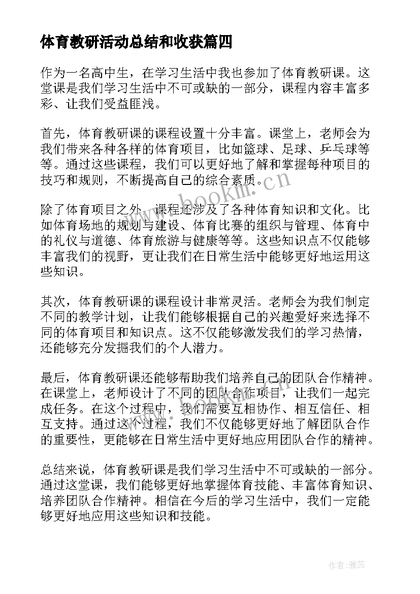 2023年体育教研活动总结和收获 体育教研课的心得体会(通用5篇)