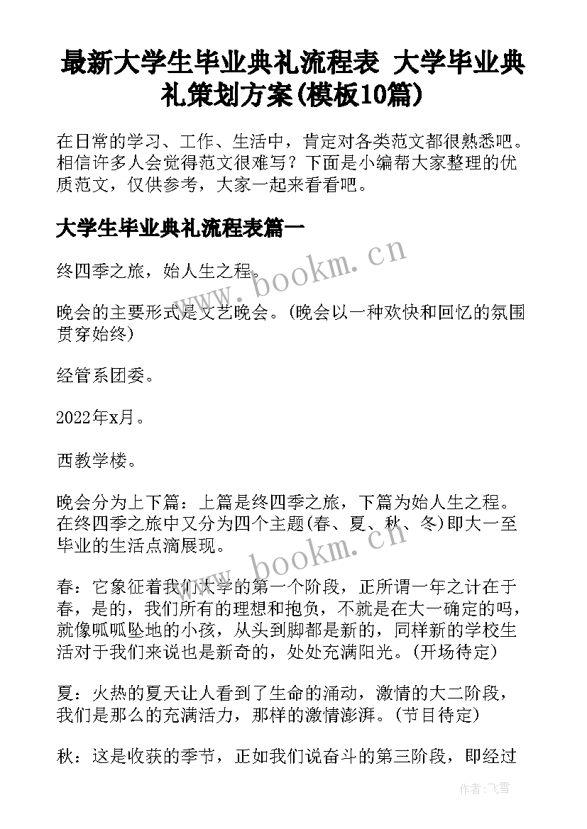 最新大学生毕业典礼流程表 大学毕业典礼策划方案(模板10篇)