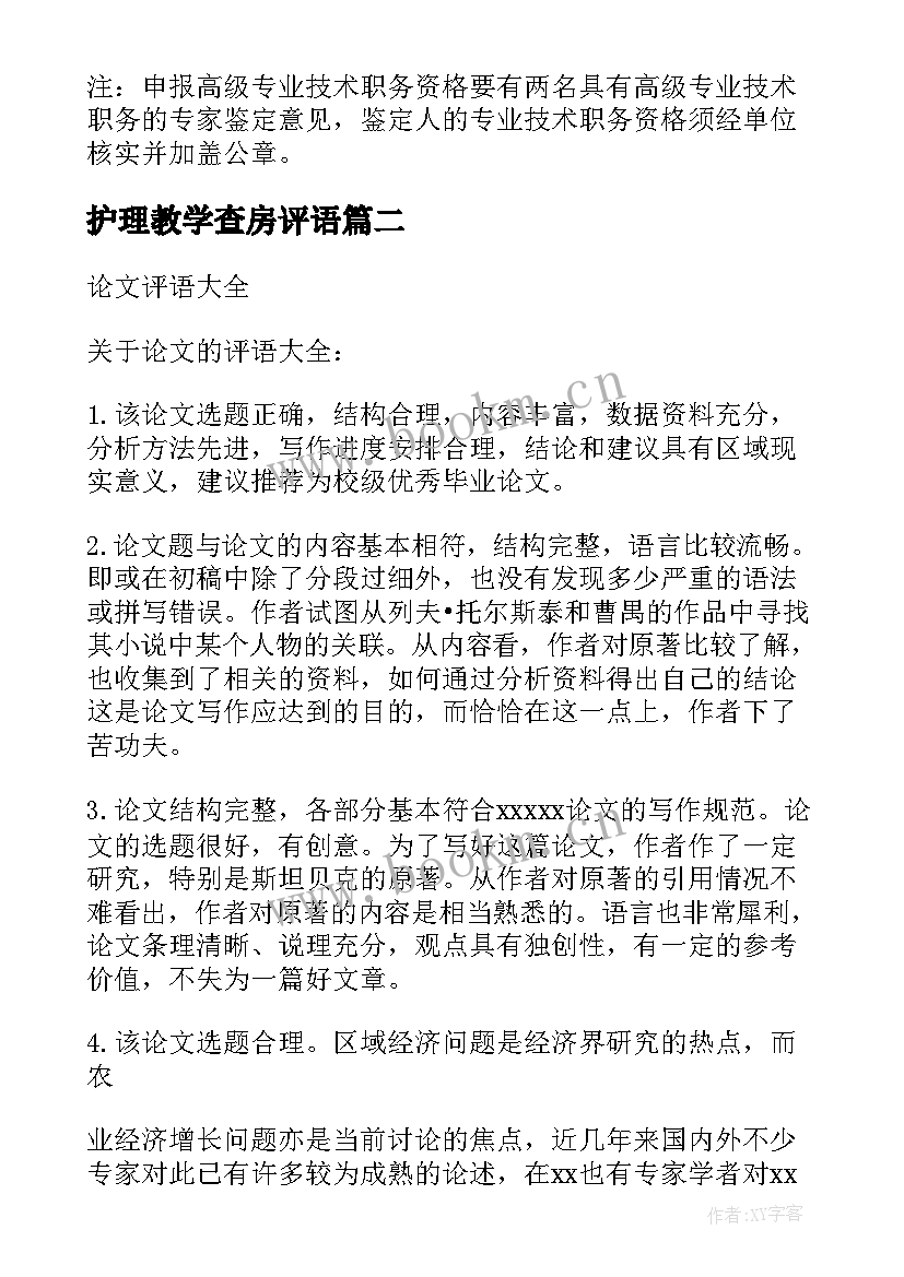 2023年护理教学查房评语(优质5篇)