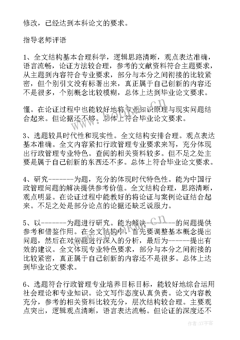 2023年护理教学查房评语(优质5篇)