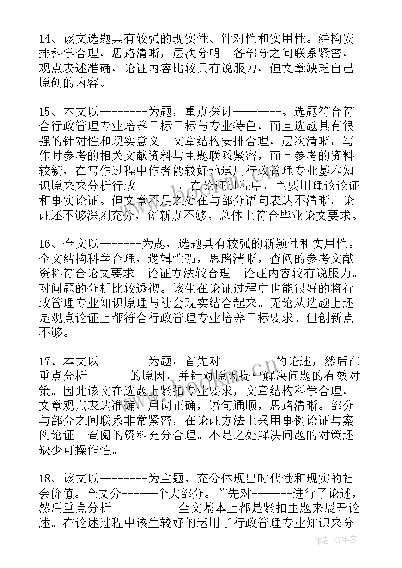 2023年护理教学查房评语(优质5篇)