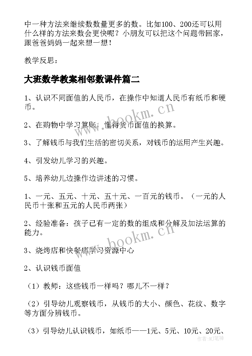 大班数学教案相邻数课件 幼儿园大班数学教案(模板10篇)