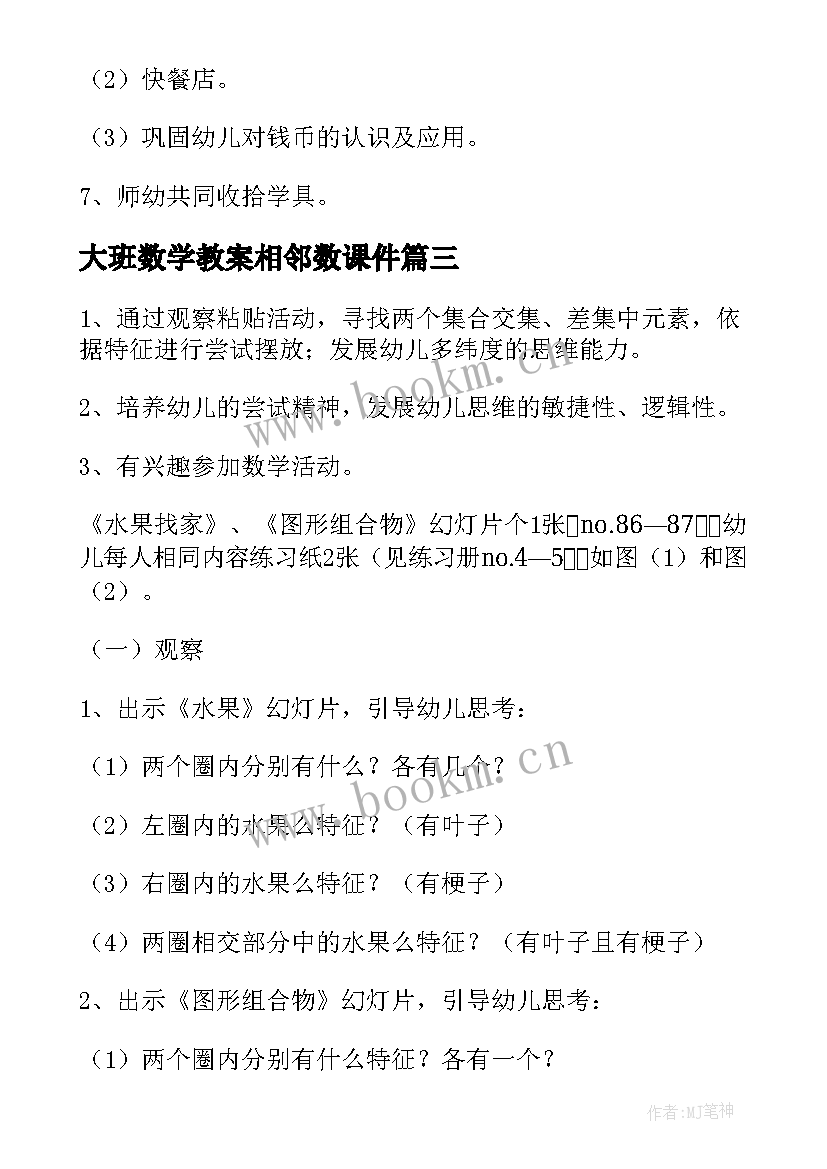 大班数学教案相邻数课件 幼儿园大班数学教案(模板10篇)