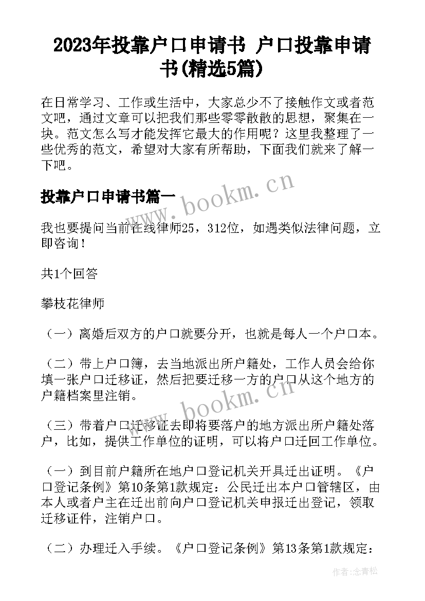 2023年投靠户口申请书 户口投靠申请书(精选5篇)