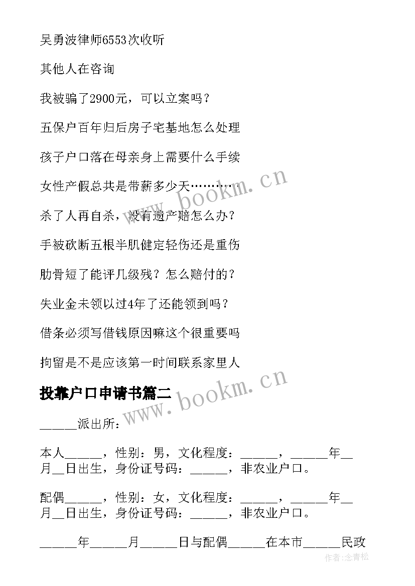 2023年投靠户口申请书 户口投靠申请书(精选5篇)