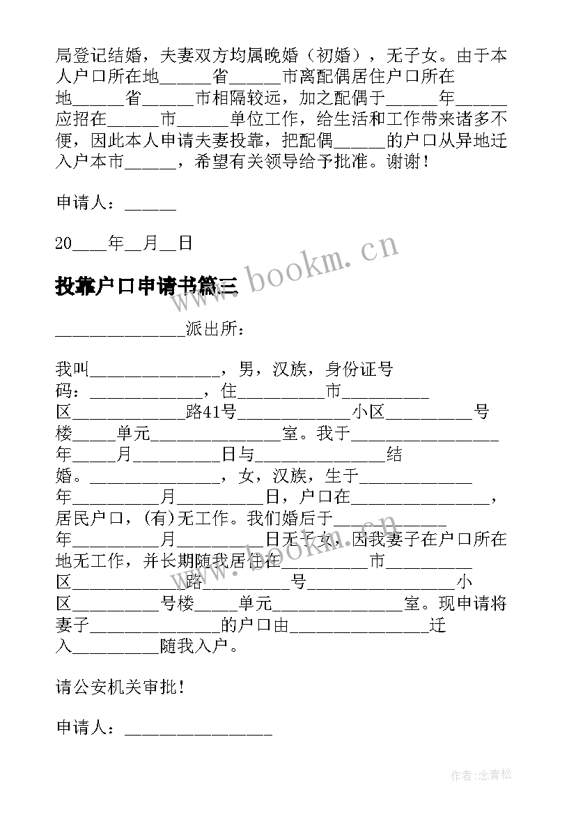 2023年投靠户口申请书 户口投靠申请书(精选5篇)