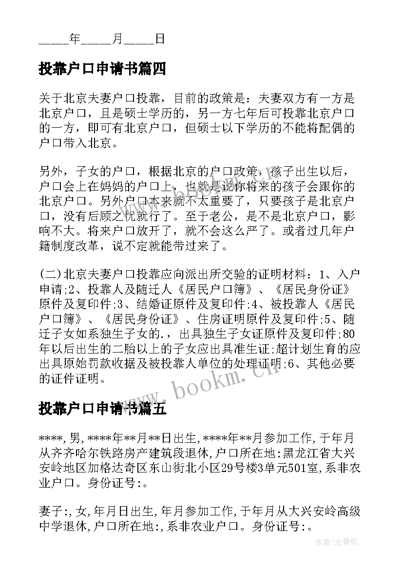 2023年投靠户口申请书 户口投靠申请书(精选5篇)