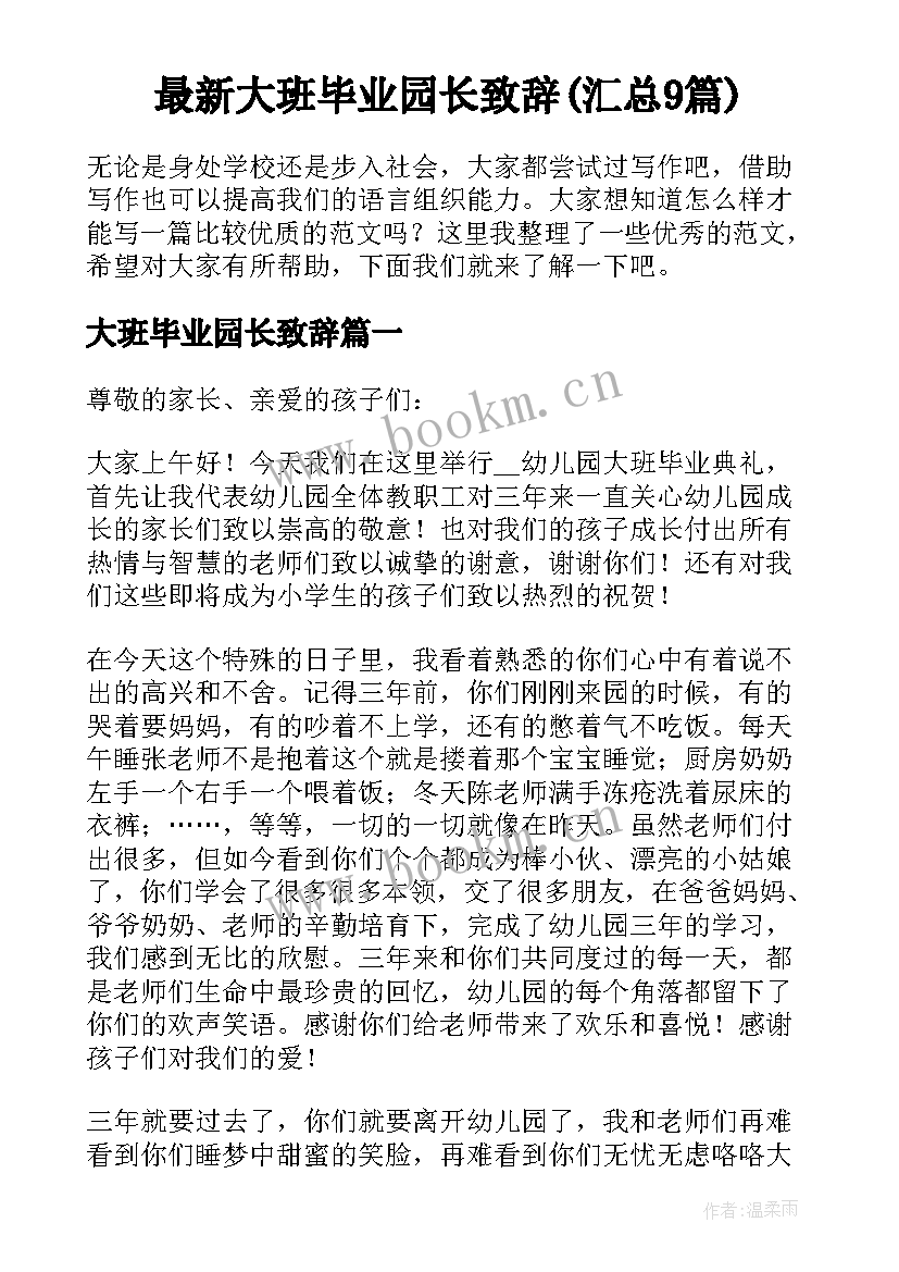 最新大班毕业园长致辞(汇总9篇)