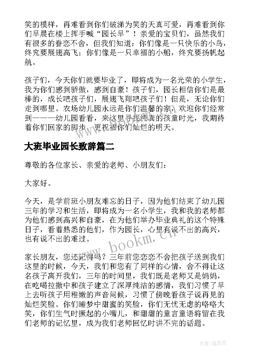 最新大班毕业园长致辞(汇总9篇)