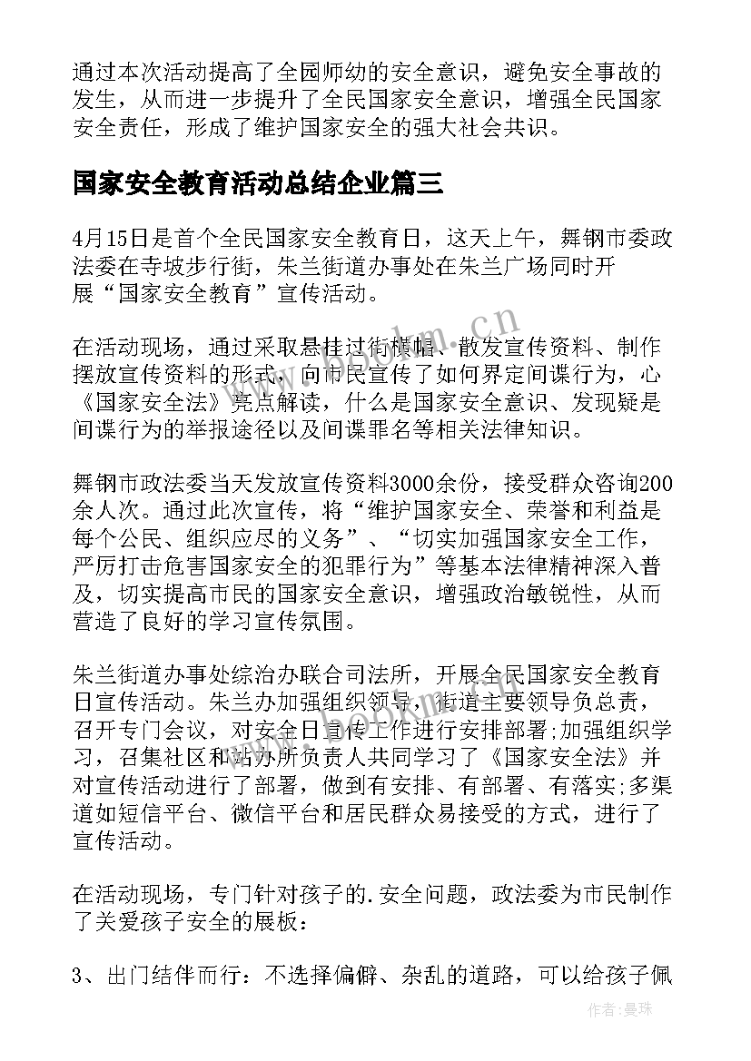 国家安全教育活动总结企业(汇总7篇)