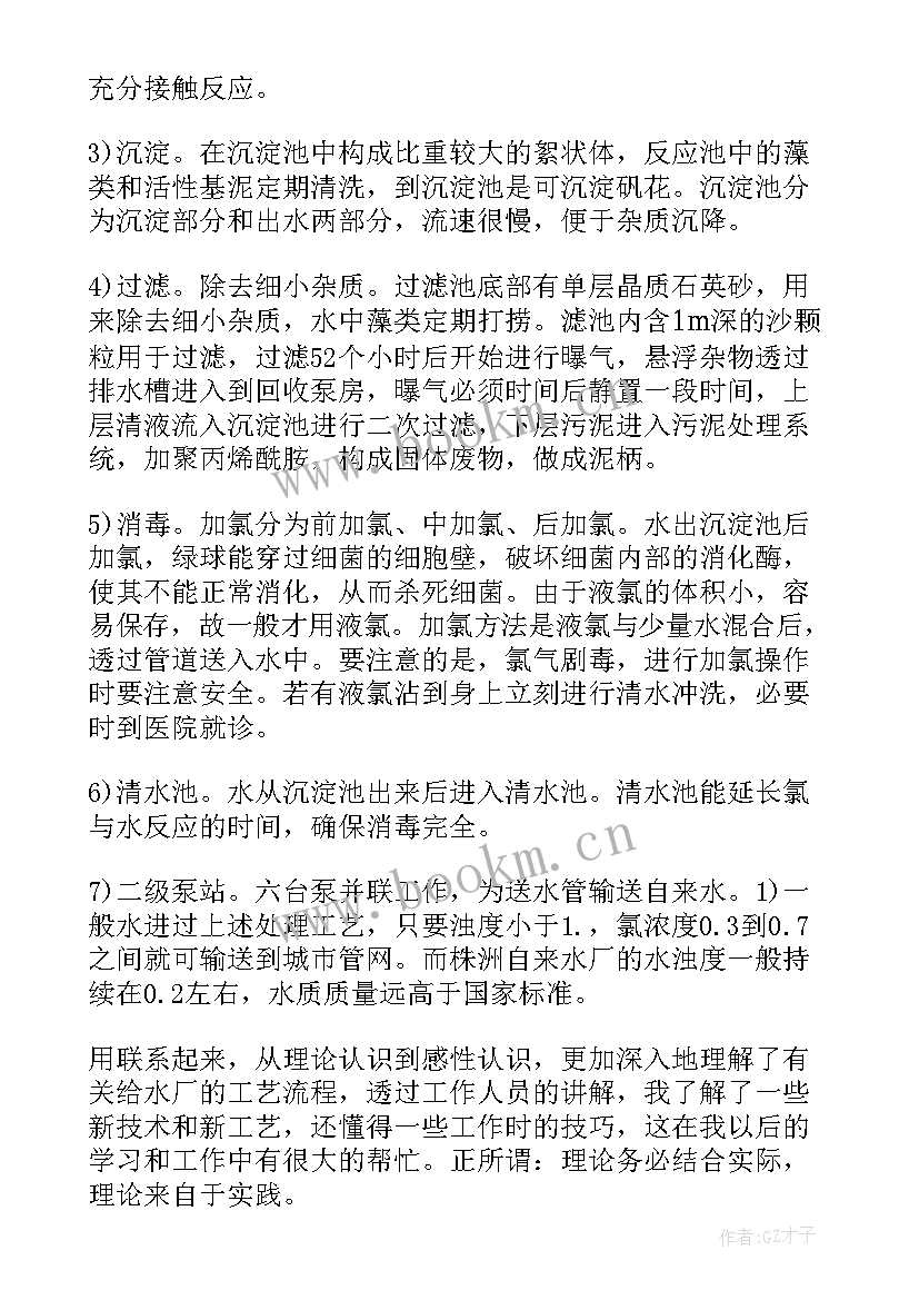 最新自来水公司实践感想(优秀5篇)