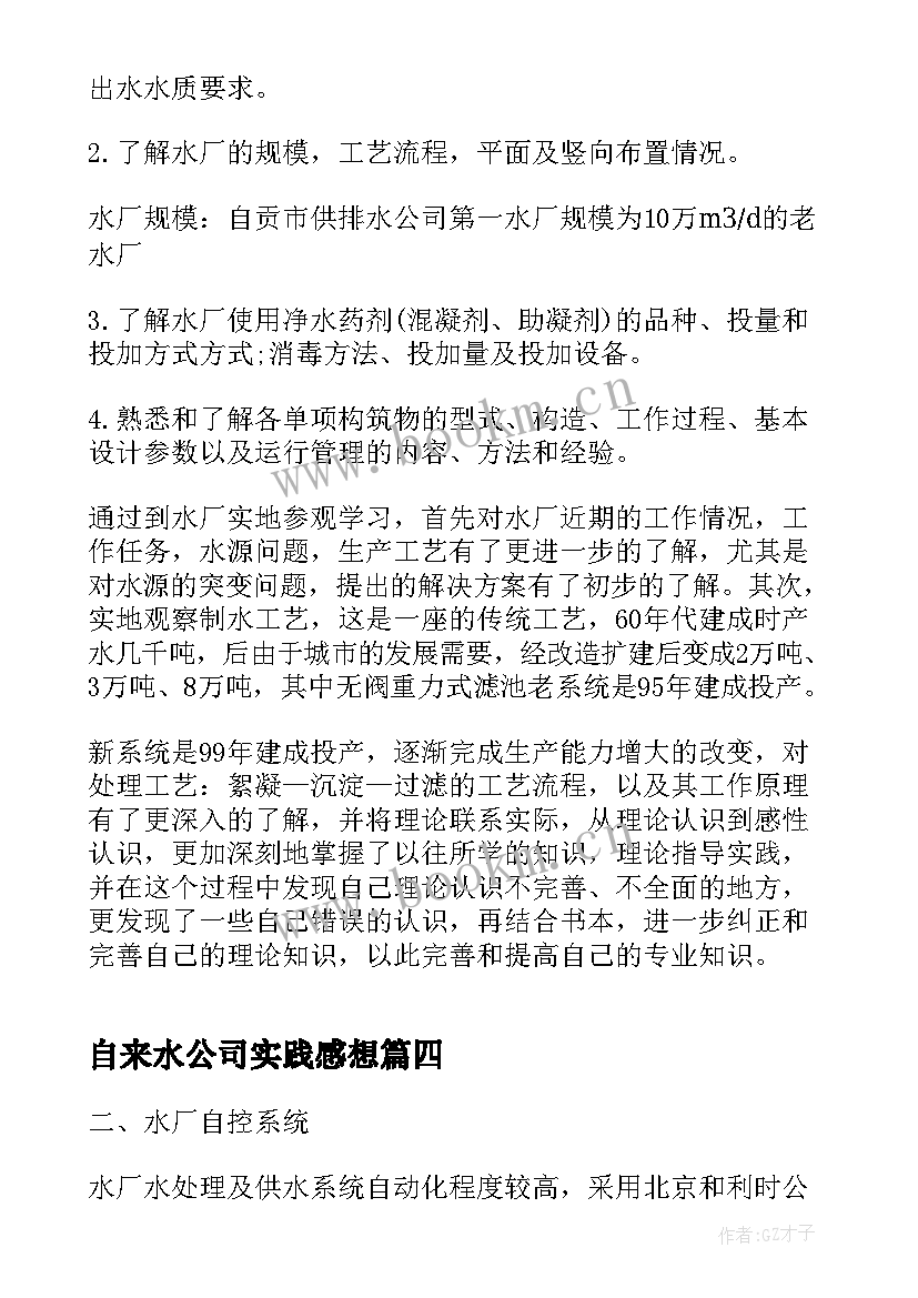 最新自来水公司实践感想(优秀5篇)