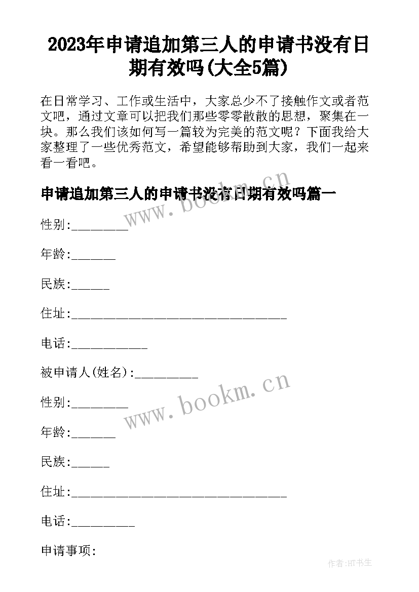 2023年申请追加第三人的申请书没有日期有效吗(大全5篇)