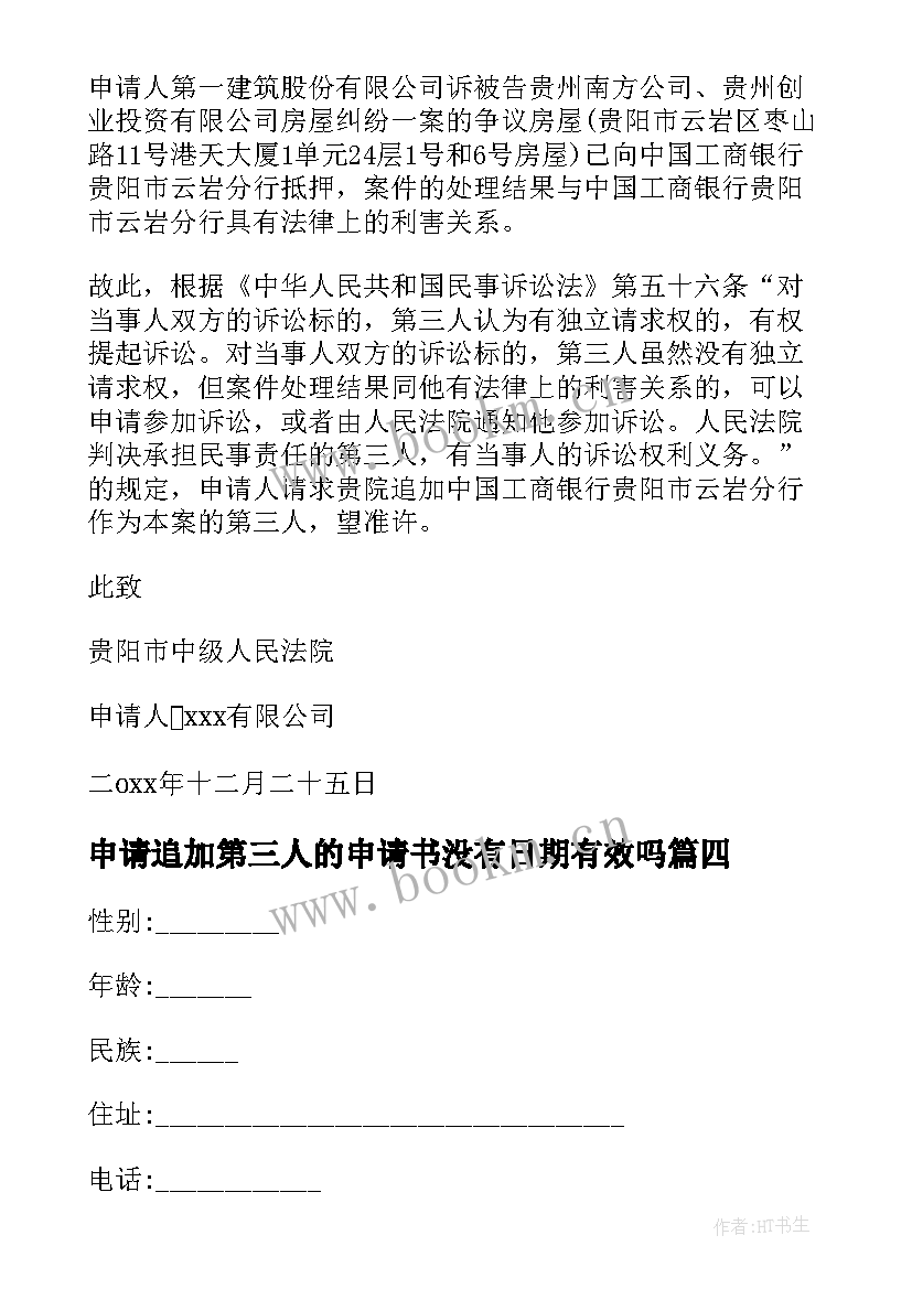 2023年申请追加第三人的申请书没有日期有效吗(大全5篇)