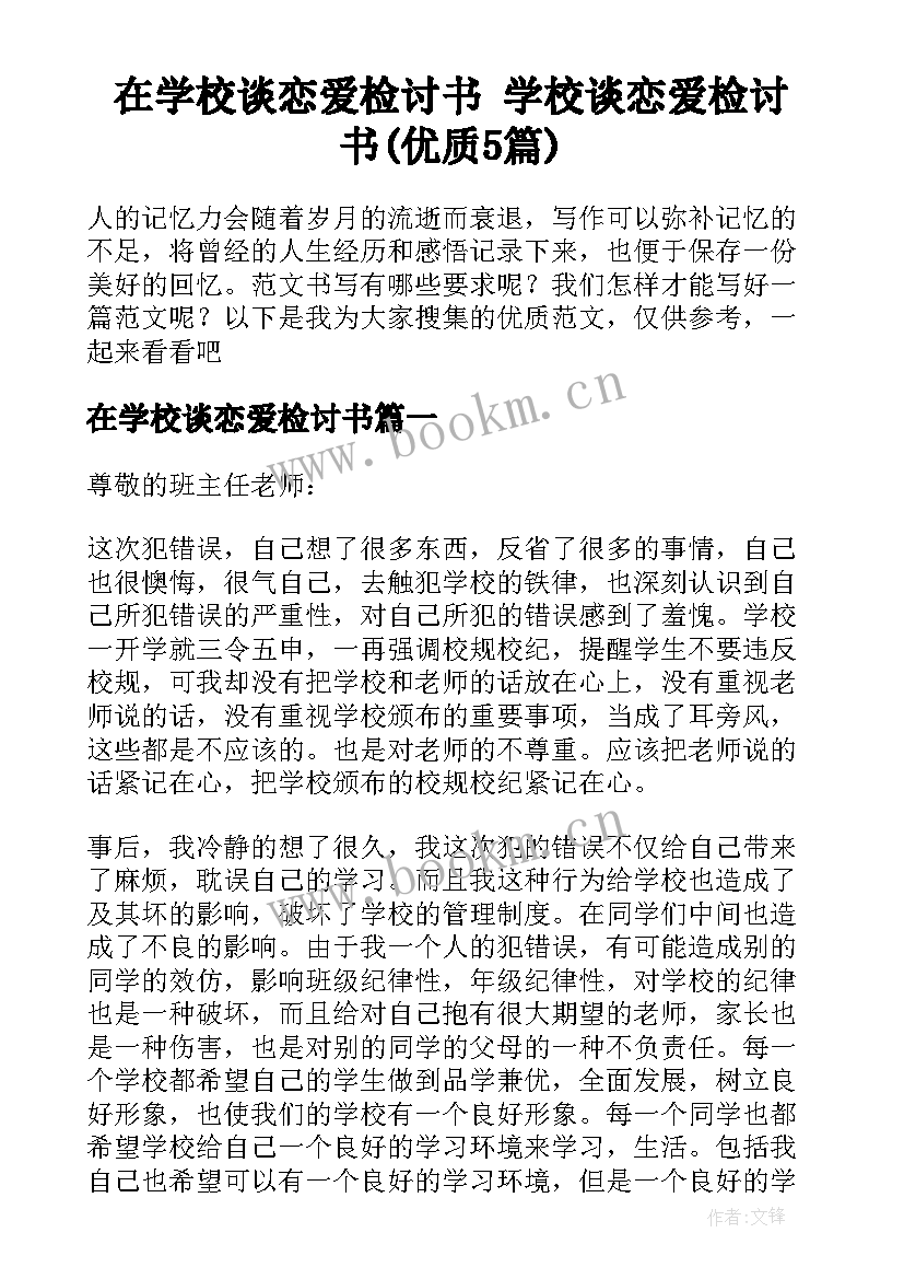 在学校谈恋爱检讨书 学校谈恋爱检讨书(优质5篇)