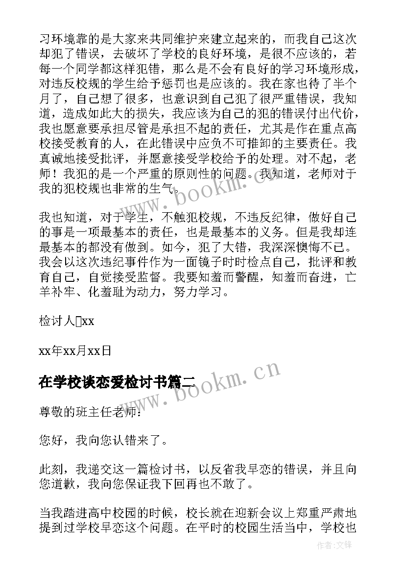 在学校谈恋爱检讨书 学校谈恋爱检讨书(优质5篇)