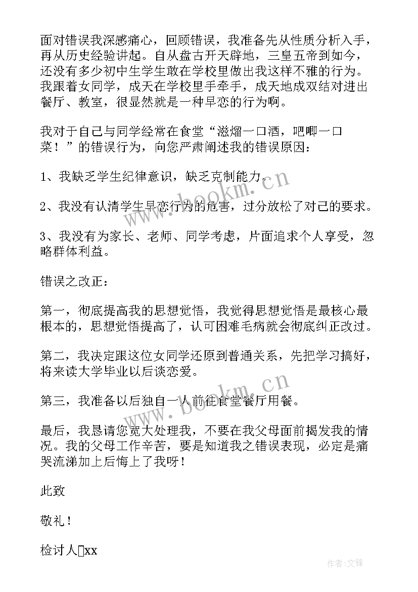 在学校谈恋爱检讨书 学校谈恋爱检讨书(优质5篇)