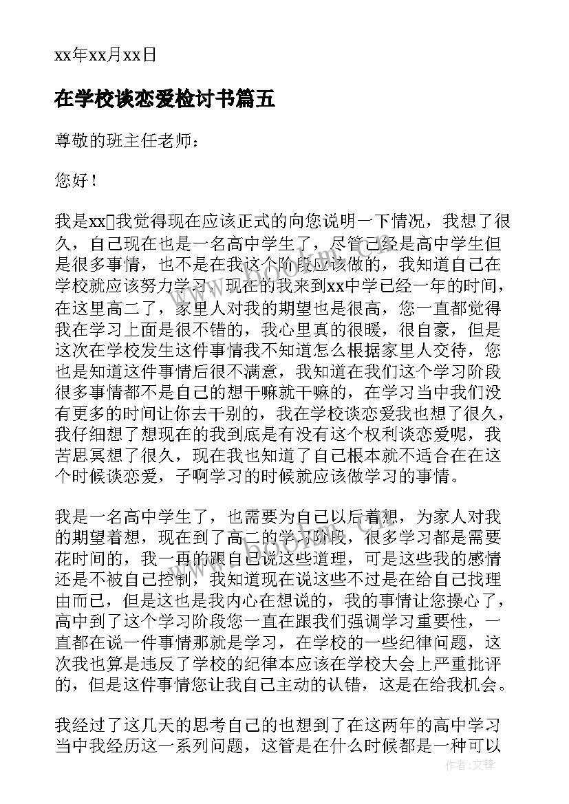 在学校谈恋爱检讨书 学校谈恋爱检讨书(优质5篇)