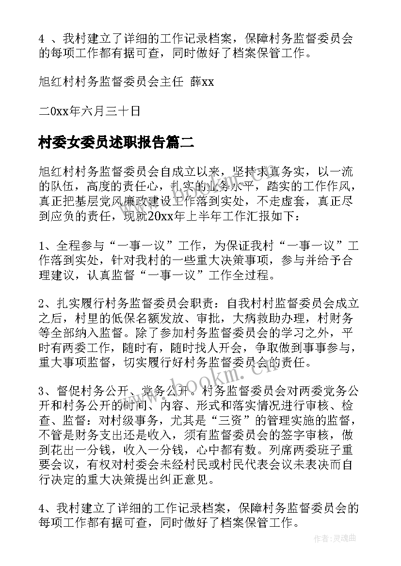 最新村委女委员述职报告 村委员述职报告(优秀10篇)