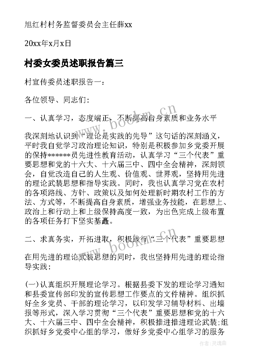 最新村委女委员述职报告 村委员述职报告(优秀10篇)