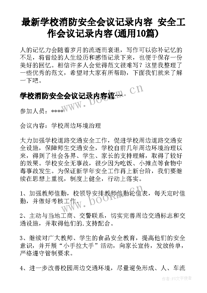 最新学校消防安全会议记录内容 安全工作会议记录内容(通用10篇)