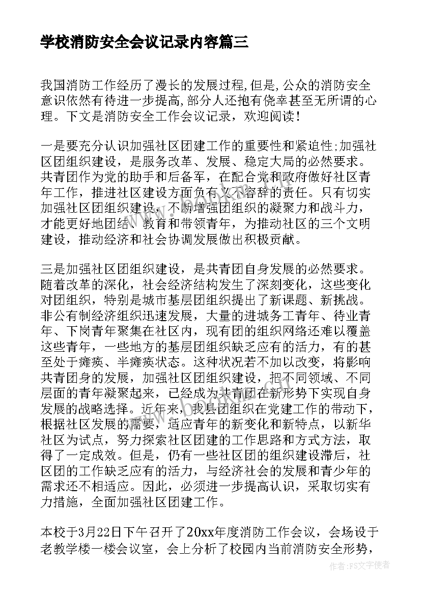 最新学校消防安全会议记录内容 安全工作会议记录内容(通用10篇)