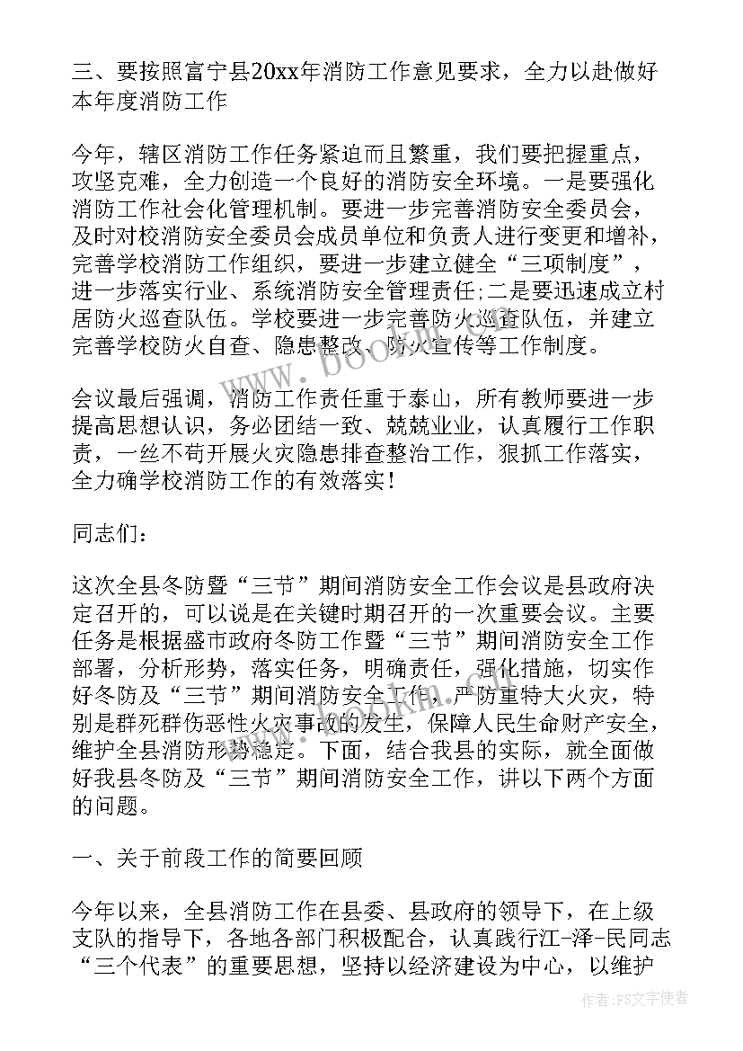 最新学校消防安全会议记录内容 安全工作会议记录内容(通用10篇)