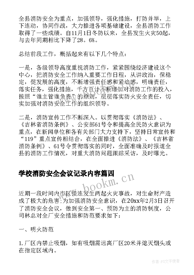 最新学校消防安全会议记录内容 安全工作会议记录内容(通用10篇)