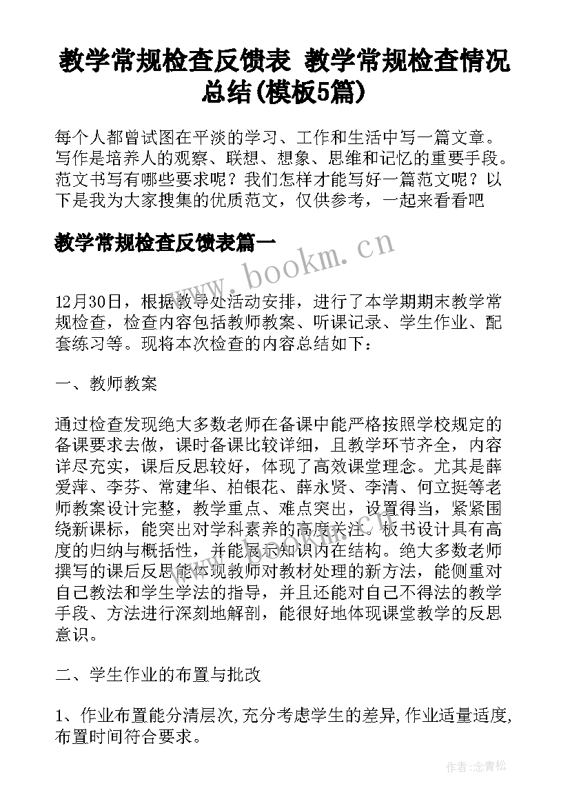 教学常规检查反馈表 教学常规检查情况总结(模板5篇)