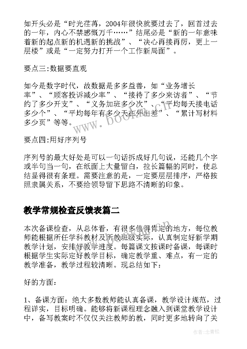 教学常规检查反馈表 教学常规检查情况总结(模板5篇)