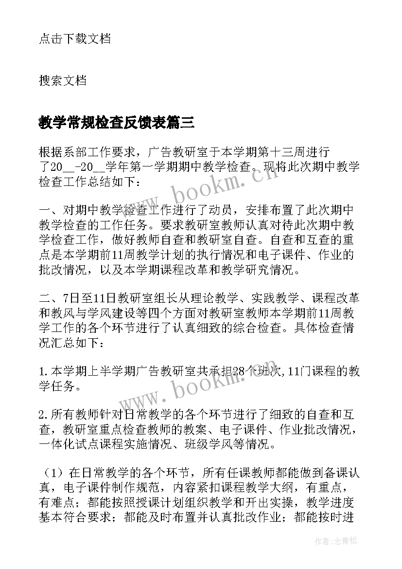 教学常规检查反馈表 教学常规检查情况总结(模板5篇)