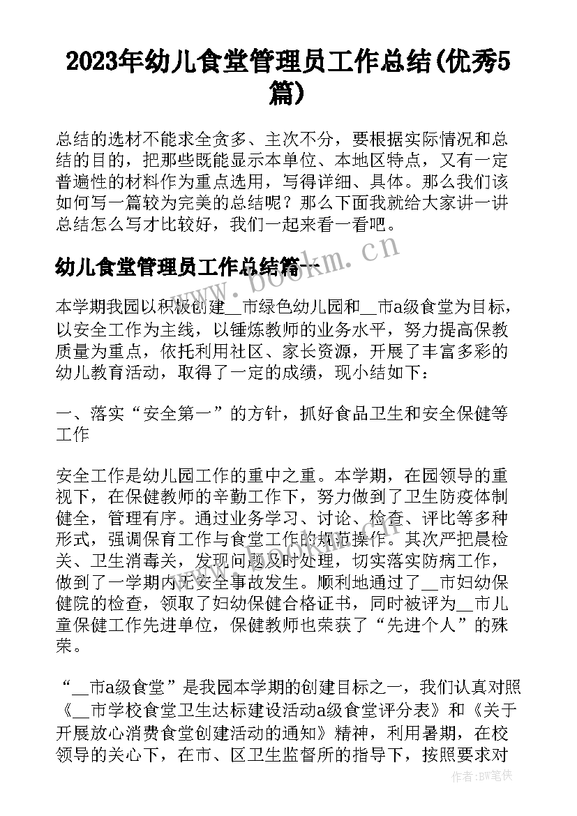 2023年幼儿食堂管理员工作总结(优秀5篇)