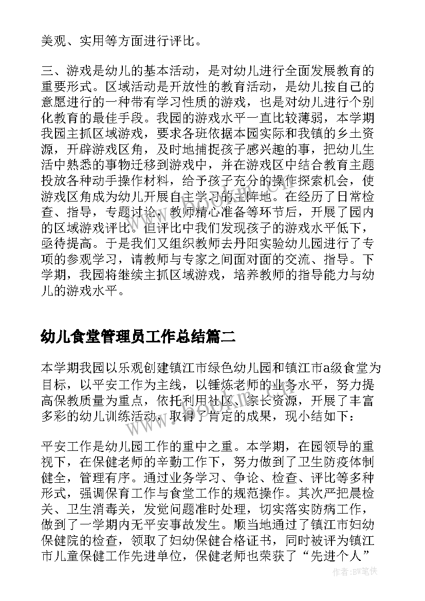 2023年幼儿食堂管理员工作总结(优秀5篇)