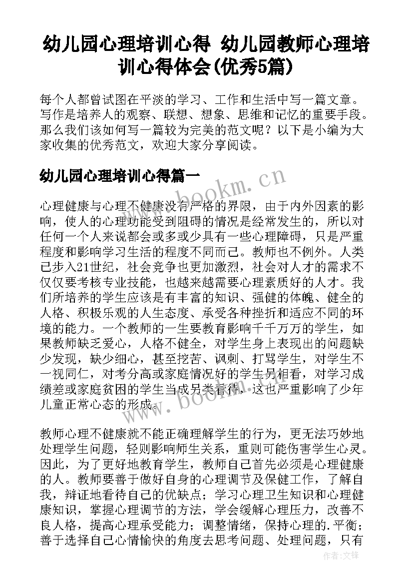 幼儿园心理培训心得 幼儿园教师心理培训心得体会(优秀5篇)