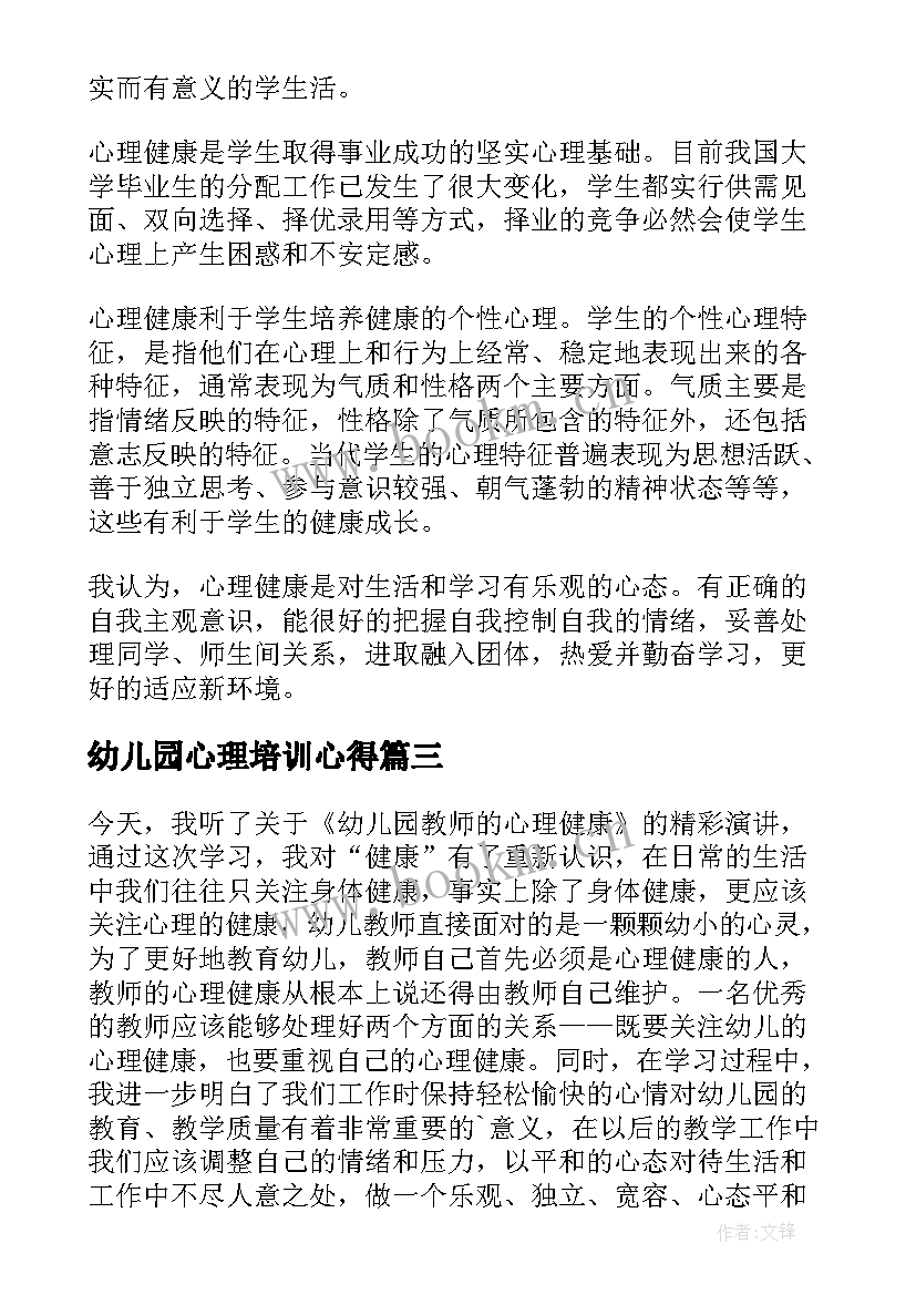 幼儿园心理培训心得 幼儿园教师心理培训心得体会(优秀5篇)