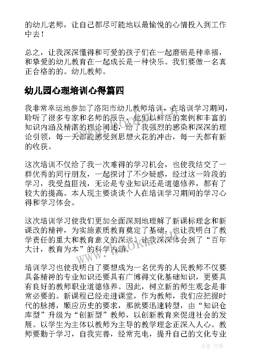 幼儿园心理培训心得 幼儿园教师心理培训心得体会(优秀5篇)