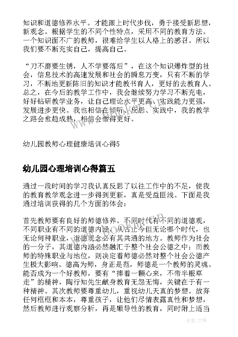 幼儿园心理培训心得 幼儿园教师心理培训心得体会(优秀5篇)