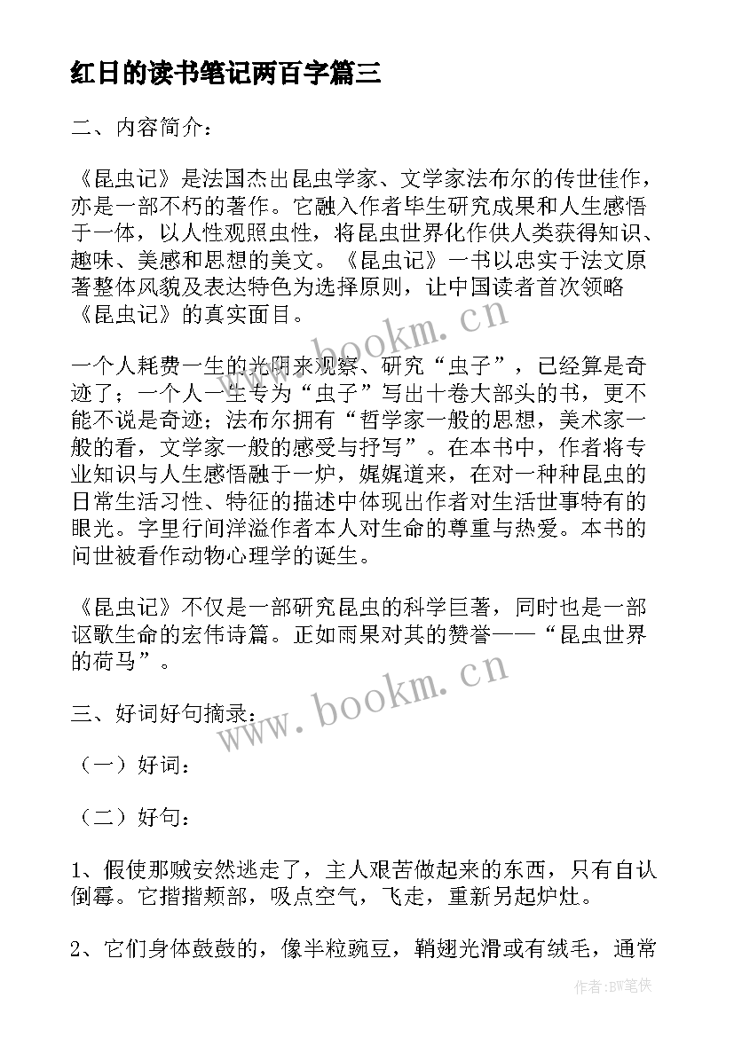 最新红日的读书笔记两百字(优秀6篇)