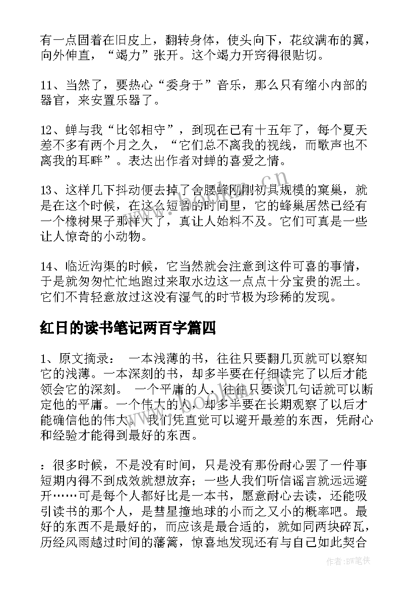 最新红日的读书笔记两百字(优秀6篇)