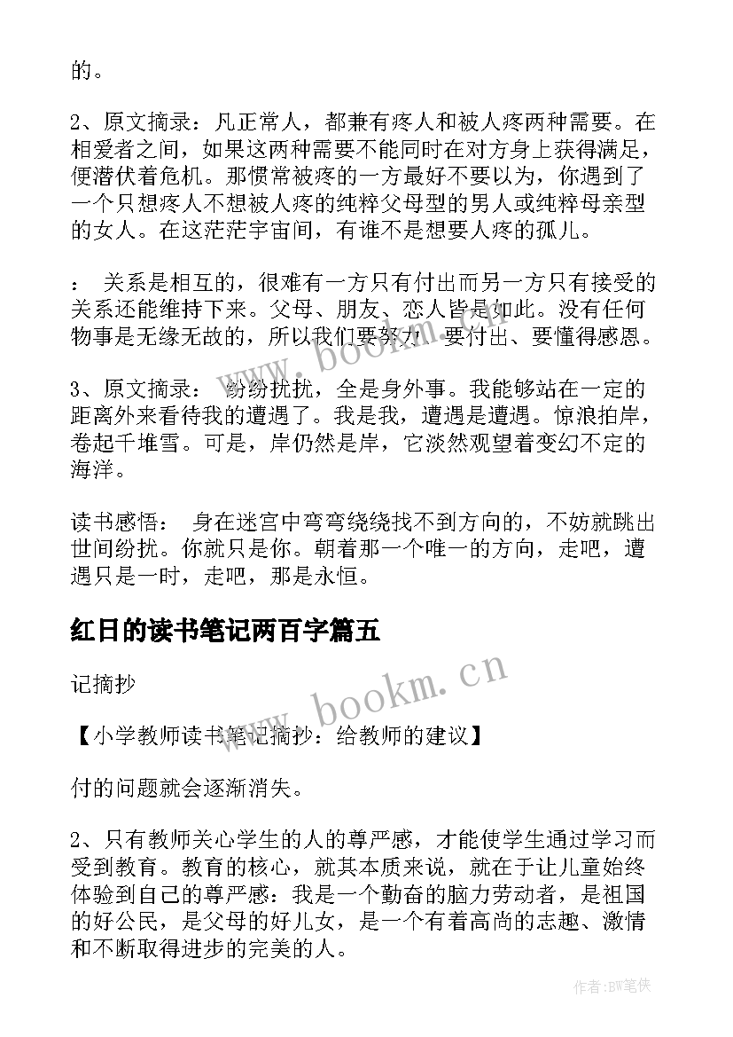 最新红日的读书笔记两百字(优秀6篇)