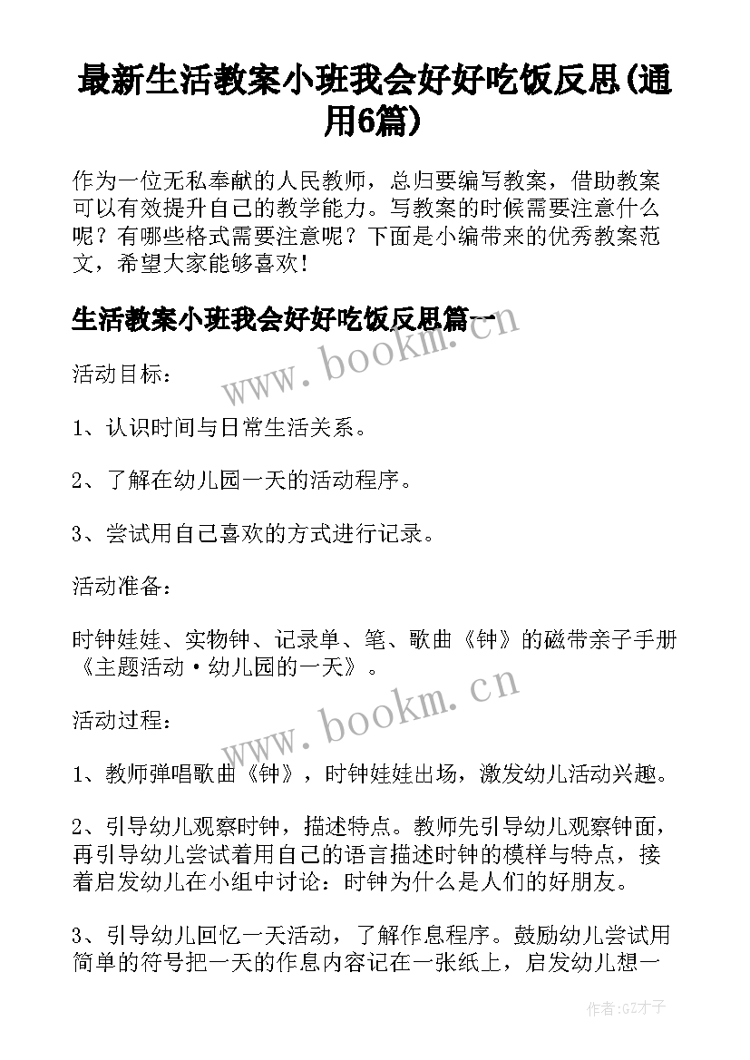 最新生活教案小班我会好好吃饭反思(通用6篇)