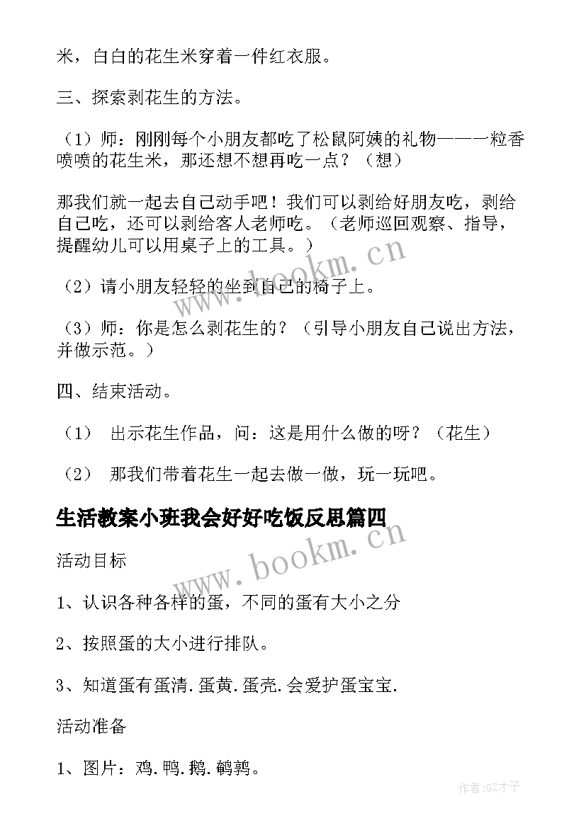 最新生活教案小班我会好好吃饭反思(通用6篇)