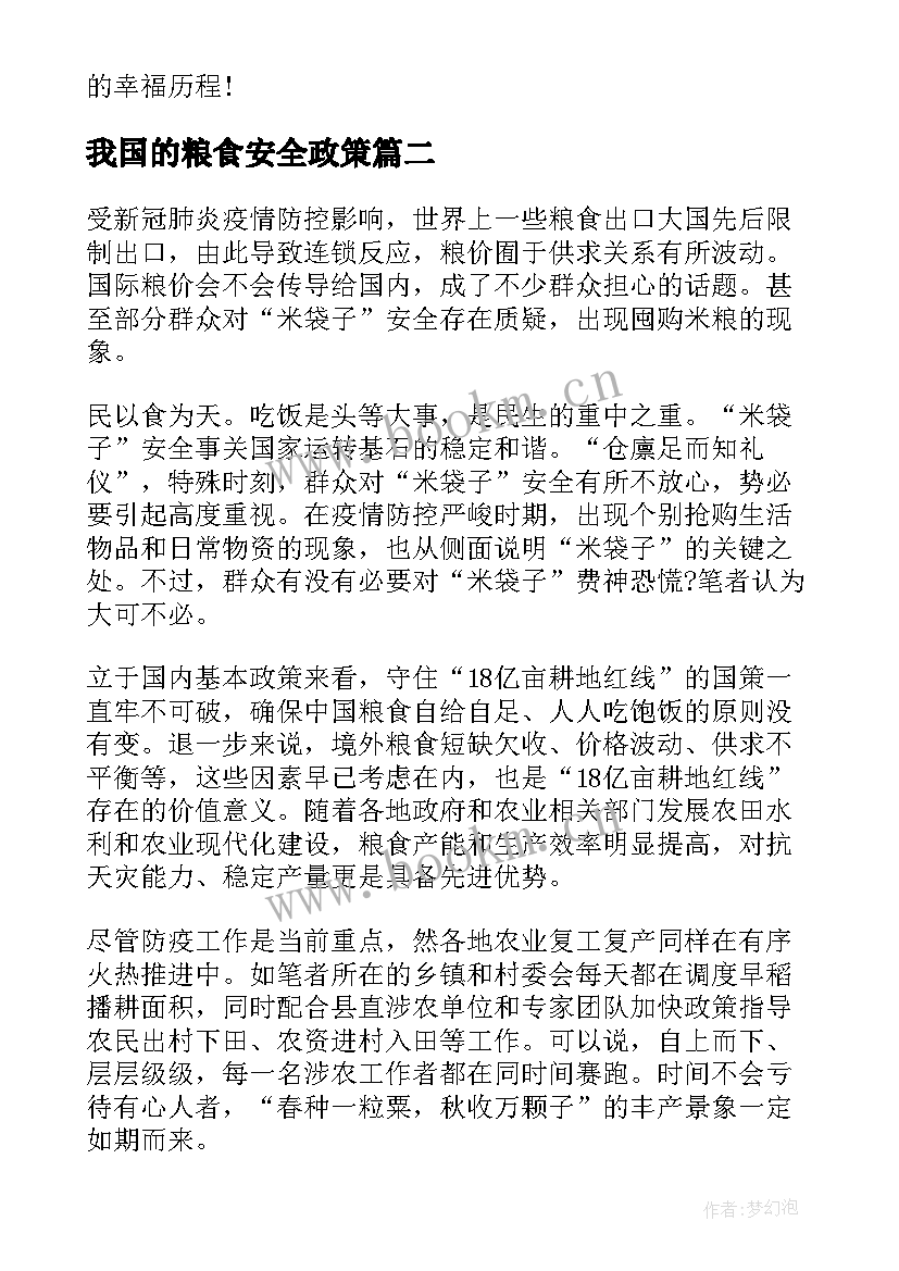 2023年我国的粮食安全政策 粮食安全形势与政策论文(实用9篇)