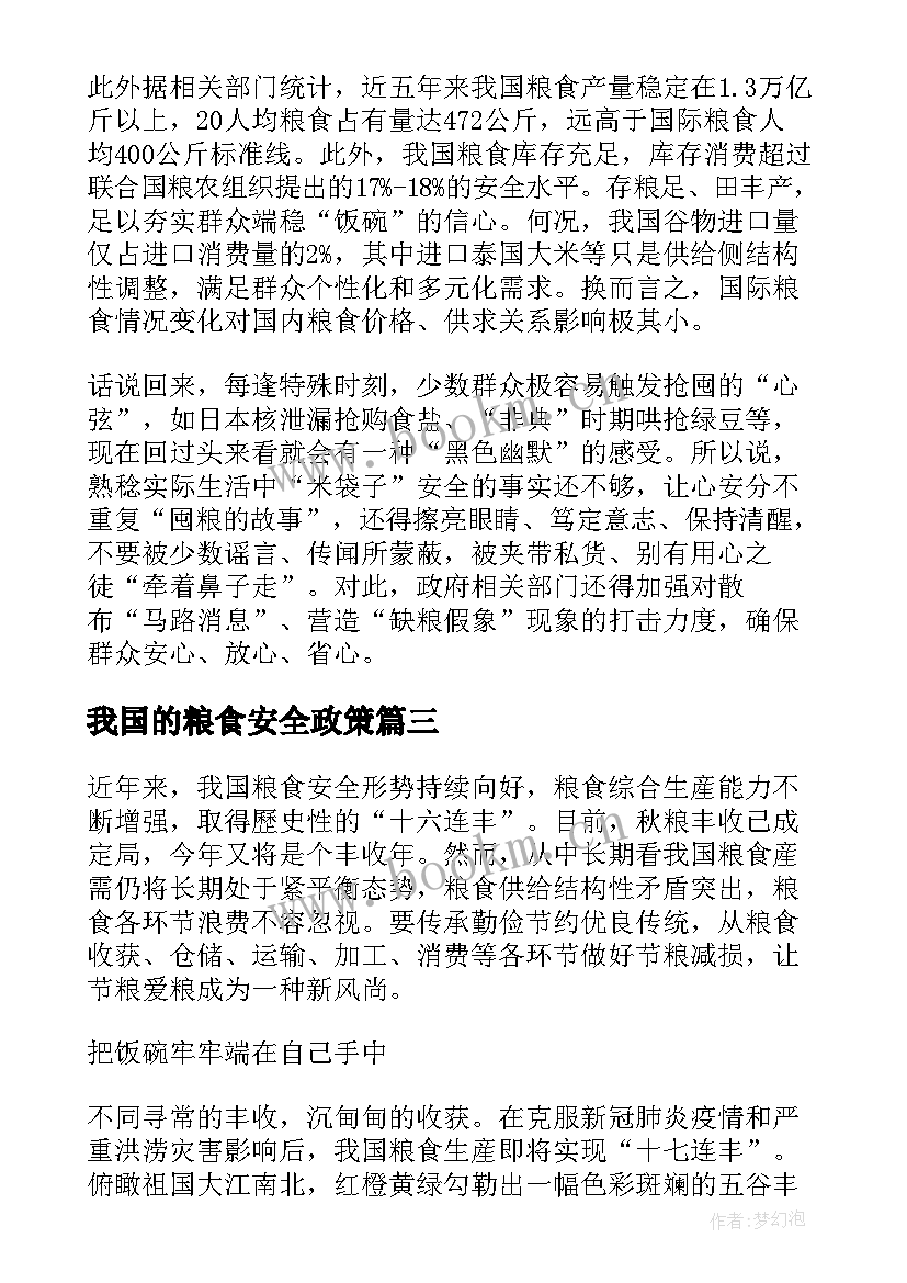 2023年我国的粮食安全政策 粮食安全形势与政策论文(实用9篇)