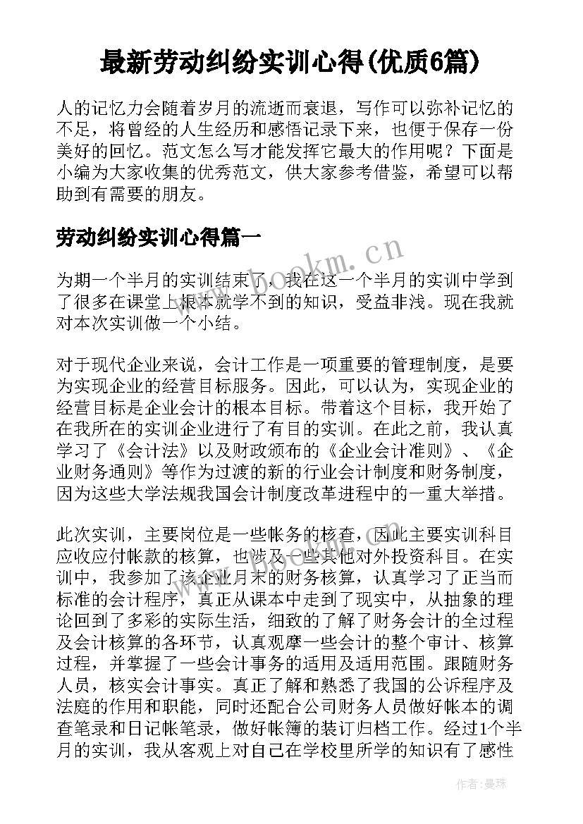 最新劳动纠纷实训心得(优质6篇)