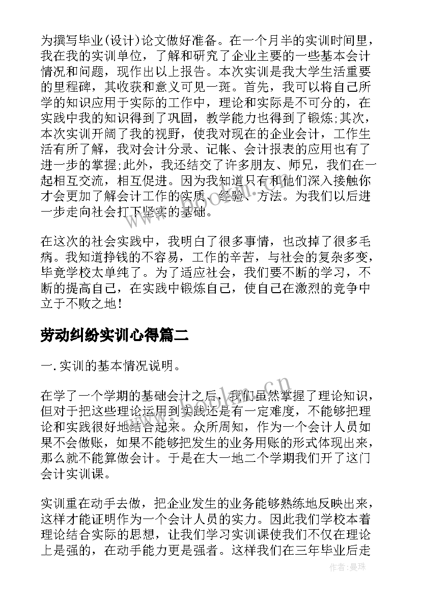 最新劳动纠纷实训心得(优质6篇)