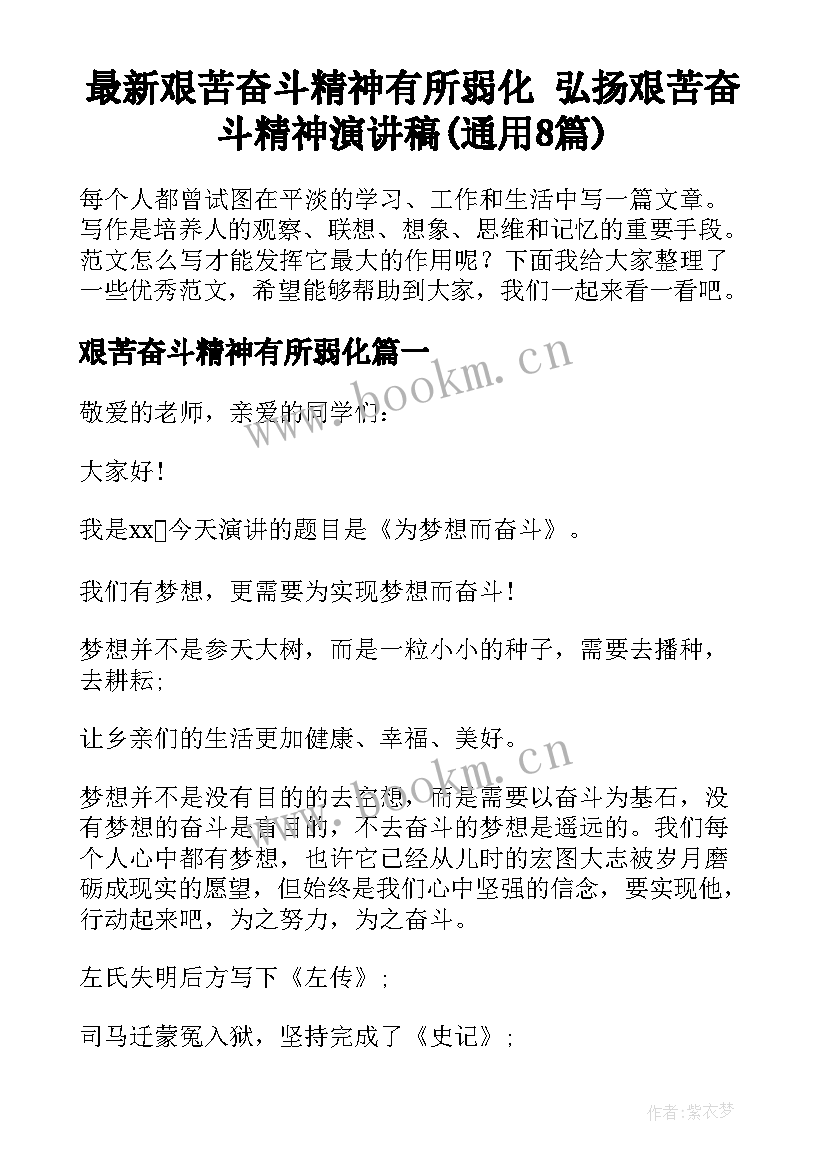 最新艰苦奋斗精神有所弱化 弘扬艰苦奋斗精神演讲稿(通用8篇)